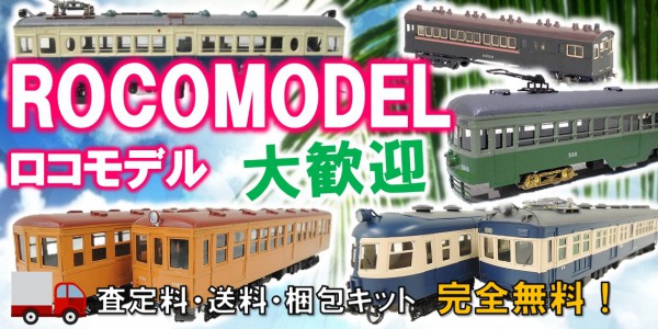 ROCOMODEL　鉄道模型買取,ロコモデル　鉄道模型買取,